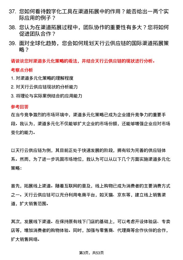 39道深圳市天行云供应链渠道拓展岗位面试题库及参考回答含考察点分析