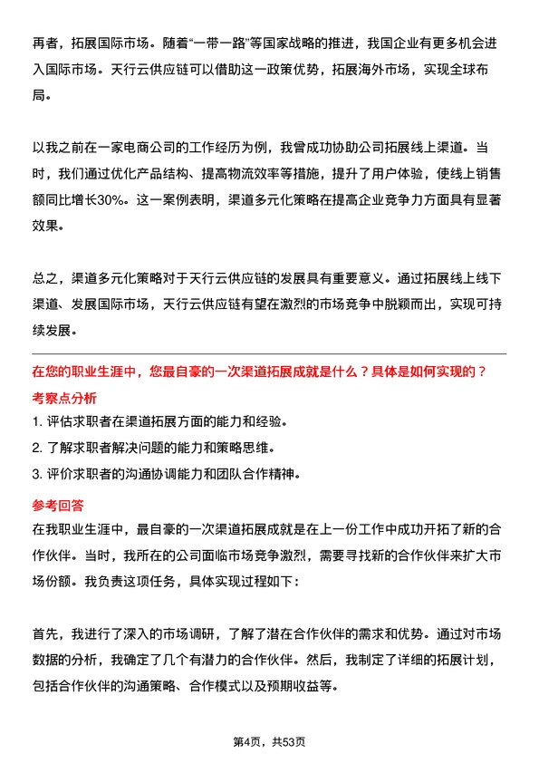 39道深圳市天行云供应链渠道拓展岗位面试题库及参考回答含考察点分析