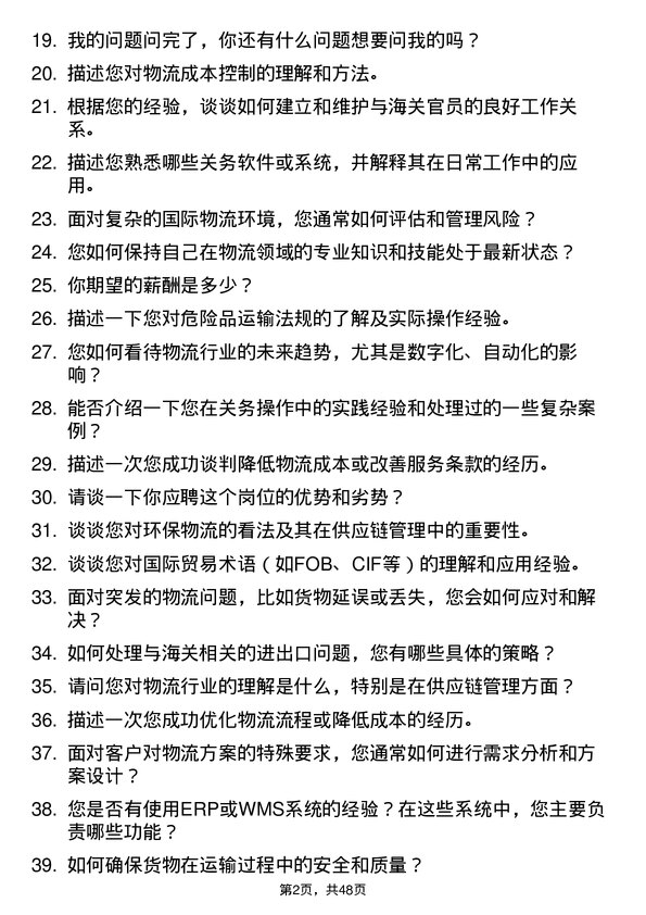 39道深圳市天行云供应链公司物流专员（关务方向）岗位面试题库及参考回答含考察点分析