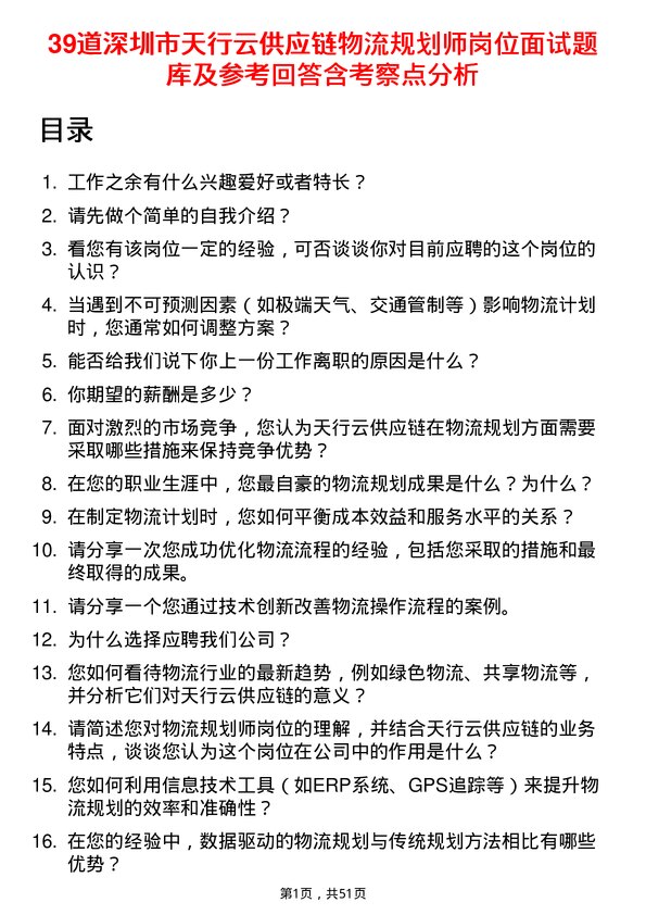 39道深圳市天行云供应链物流规划师岗位面试题库及参考回答含考察点分析