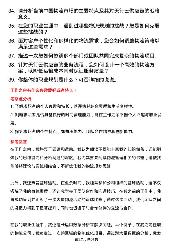 39道深圳市天行云供应链物流规划师岗位面试题库及参考回答含考察点分析