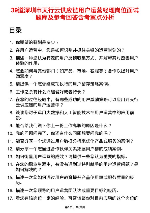 39道深圳市天行云供应链用户运营经理岗位面试题库及参考回答含考察点分析