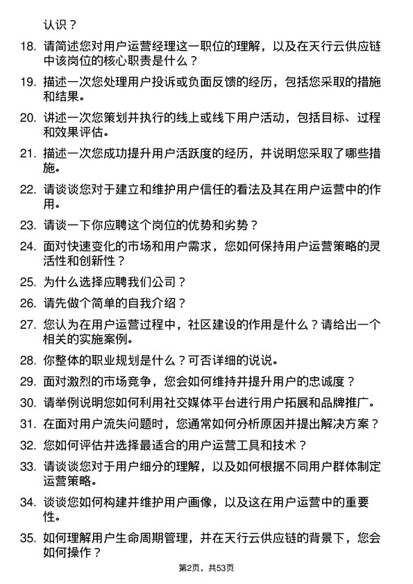 39道深圳市天行云供应链用户运营经理岗位面试题库及参考回答含考察点分析