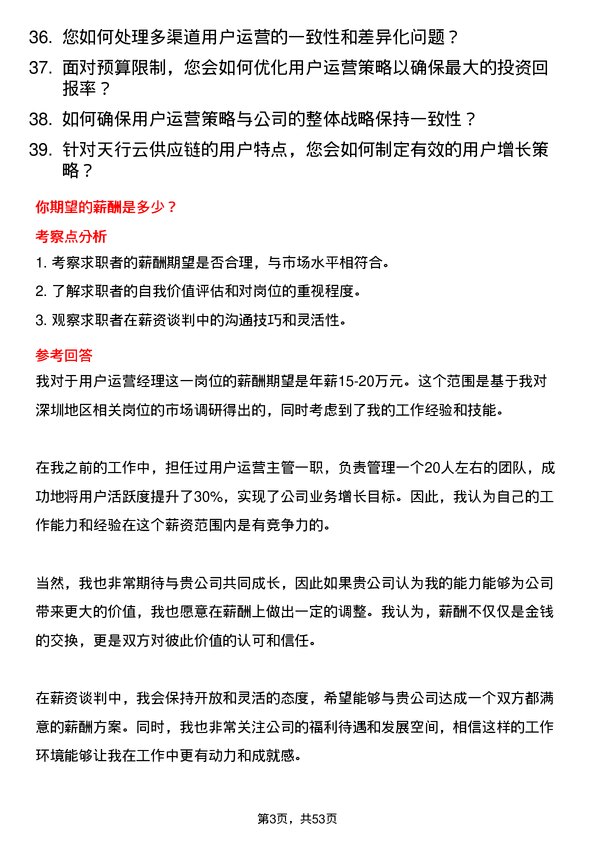 39道深圳市天行云供应链用户运营经理岗位面试题库及参考回答含考察点分析