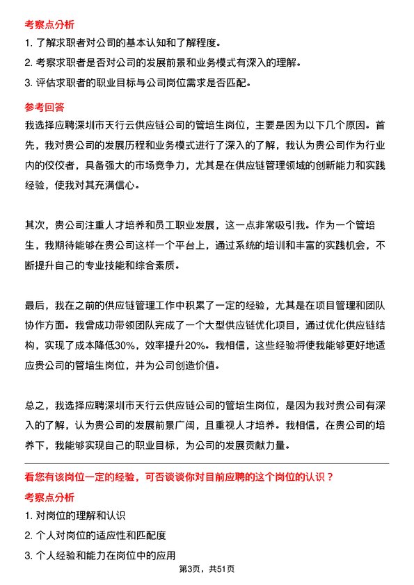 39道深圳市天行云供应链公司管培生岗位面试题库及参考回答含考察点分析