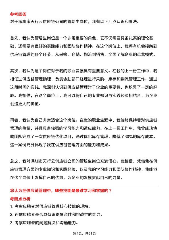 39道深圳市天行云供应链公司管培生岗位面试题库及参考回答含考察点分析