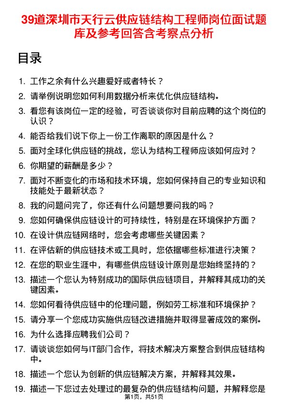 39道深圳市天行云供应链结构工程师岗位面试题库及参考回答含考察点分析