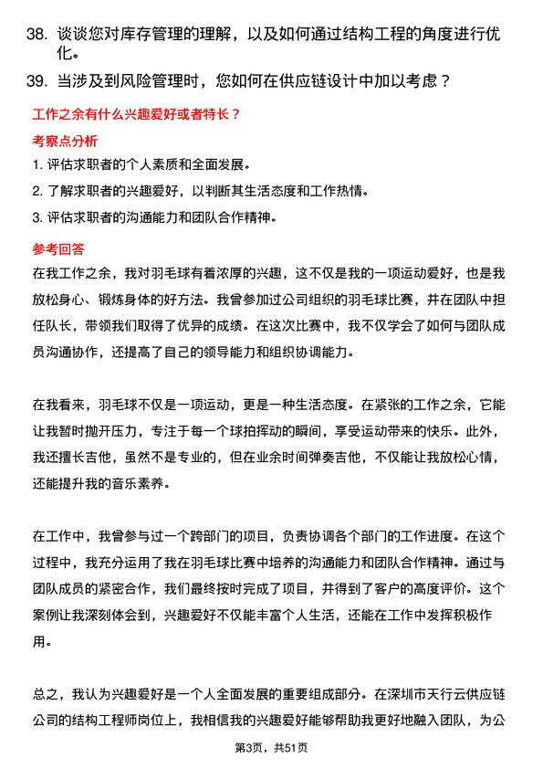 39道深圳市天行云供应链结构工程师岗位面试题库及参考回答含考察点分析