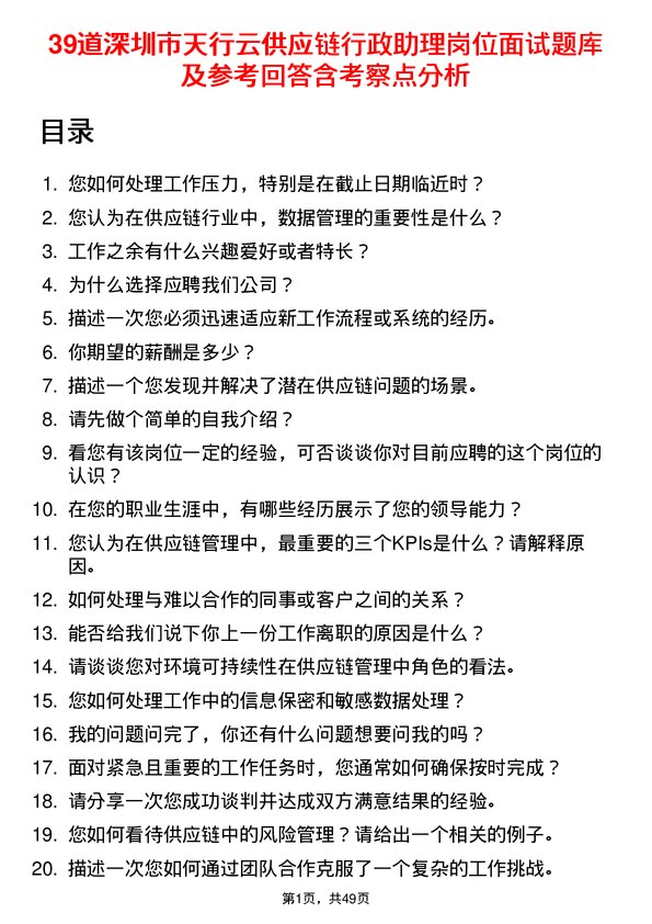 39道深圳市天行云供应链行政助理岗位面试题库及参考回答含考察点分析