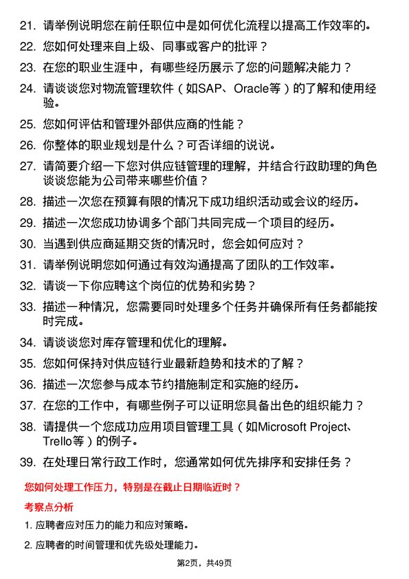 39道深圳市天行云供应链行政助理岗位面试题库及参考回答含考察点分析