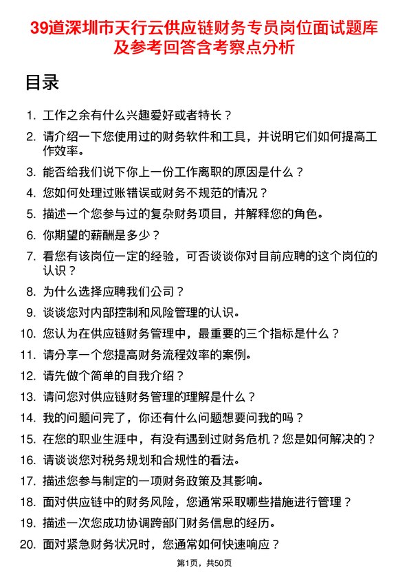 39道深圳市天行云供应链财务专员岗位面试题库及参考回答含考察点分析