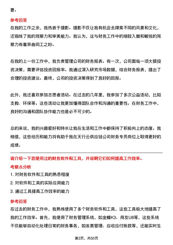 39道深圳市天行云供应链财务专员岗位面试题库及参考回答含考察点分析