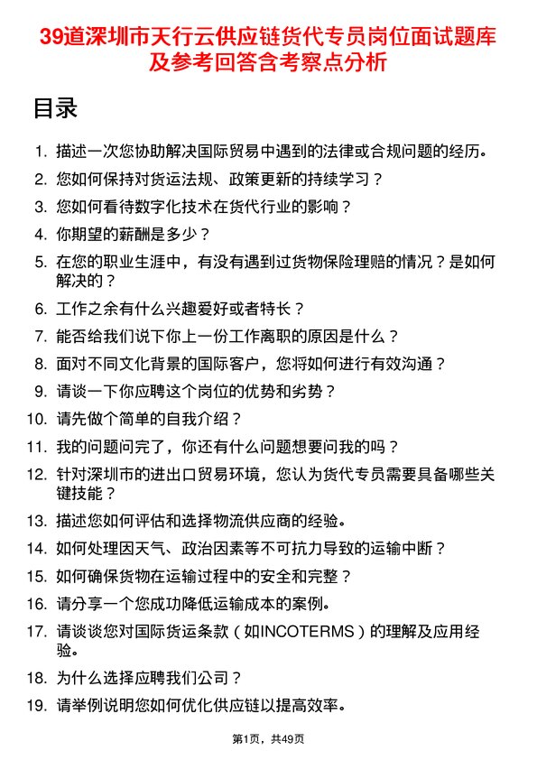 39道深圳市天行云供应链货代专员岗位面试题库及参考回答含考察点分析