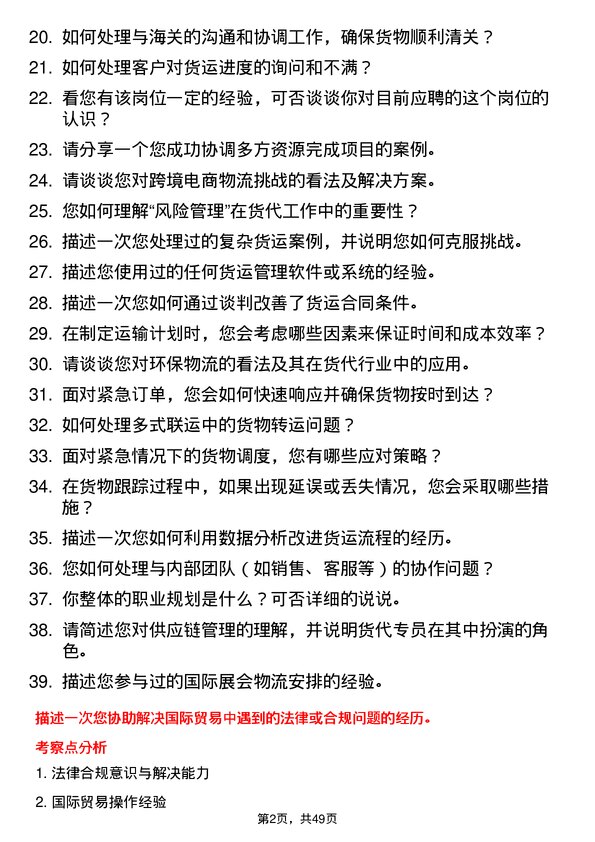 39道深圳市天行云供应链货代专员岗位面试题库及参考回答含考察点分析