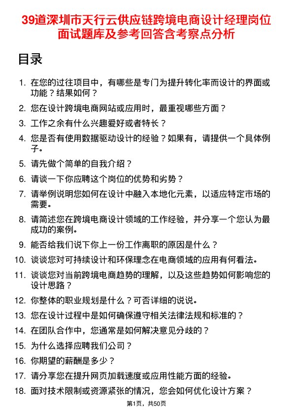 39道深圳市天行云供应链跨境电商设计经理岗位面试题库及参考回答含考察点分析