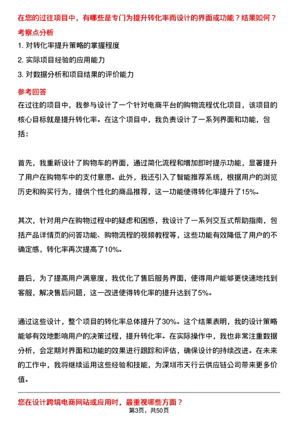 39道深圳市天行云供应链跨境电商设计经理岗位面试题库及参考回答含考察点分析