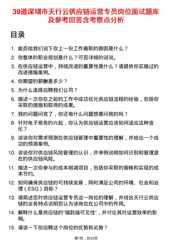 39道深圳市天行云供应链运营专员岗位面试题库及参考回答含考察点分析