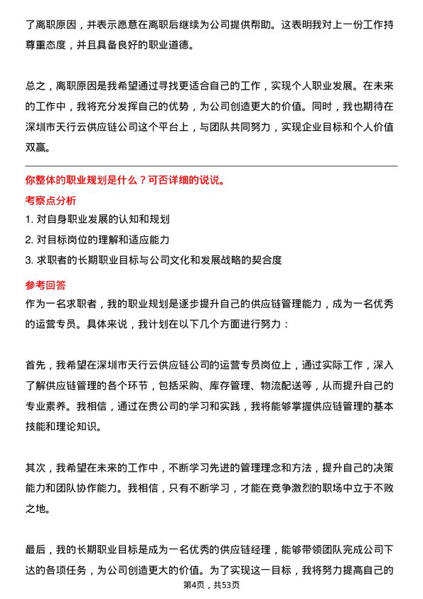 39道深圳市天行云供应链运营专员岗位面试题库及参考回答含考察点分析