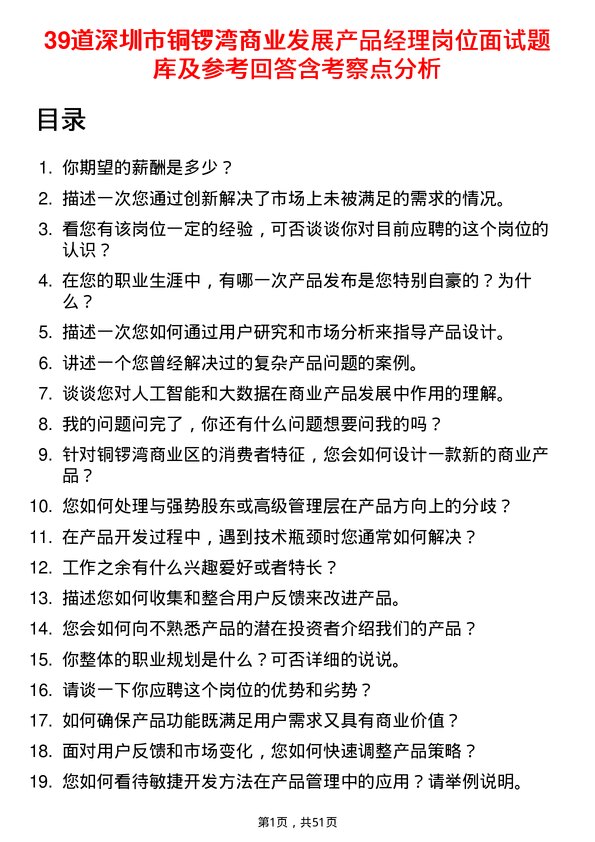 39道深圳市铜锣湾商业发展产品经理岗位面试题库及参考回答含考察点分析