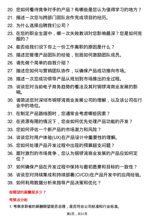 39道深圳市铜锣湾商业发展产品经理岗位面试题库及参考回答含考察点分析