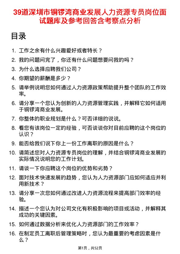 39道深圳市铜锣湾商业发展人力资源专员岗位面试题库及参考回答含考察点分析