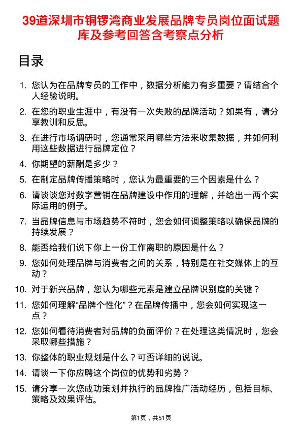 39道深圳市铜锣湾商业发展品牌专员岗位面试题库及参考回答含考察点分析