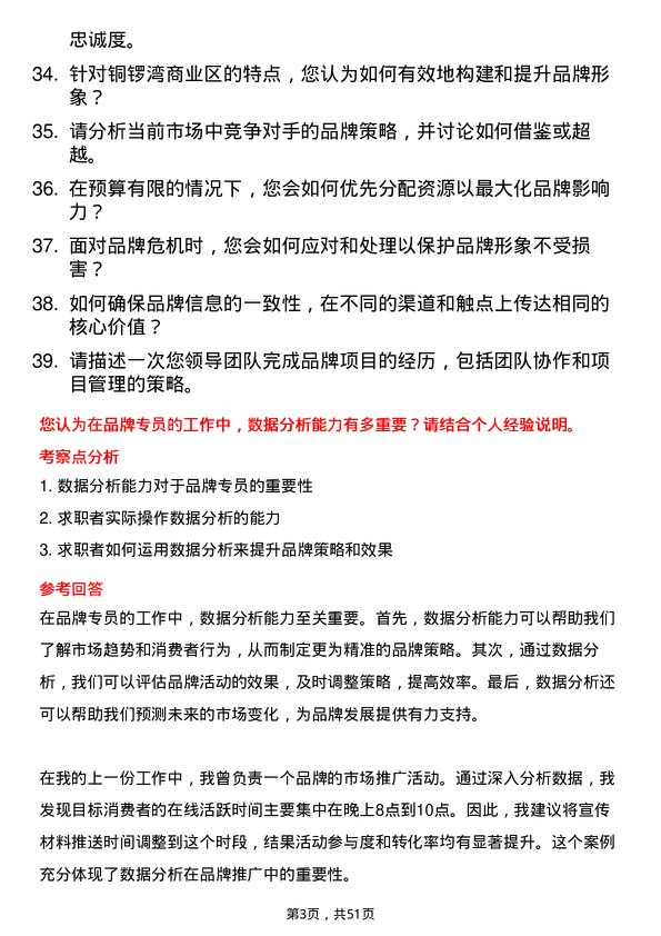 39道深圳市铜锣湾商业发展品牌专员岗位面试题库及参考回答含考察点分析