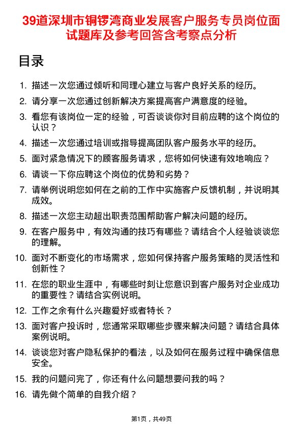 39道深圳市铜锣湾商业发展客户服务专员岗位面试题库及参考回答含考察点分析