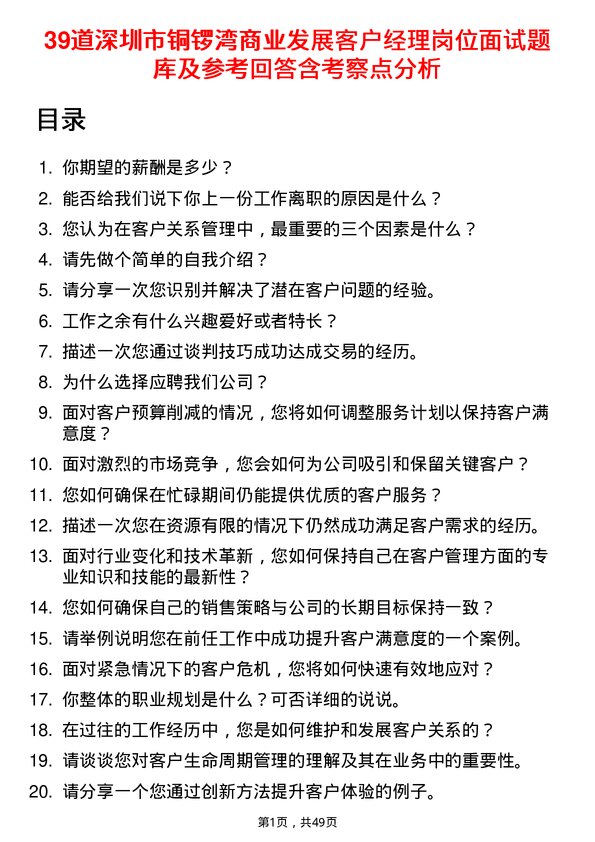 39道深圳市铜锣湾商业发展客户经理岗位面试题库及参考回答含考察点分析