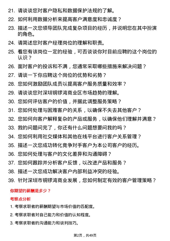 39道深圳市铜锣湾商业发展客户经理岗位面试题库及参考回答含考察点分析