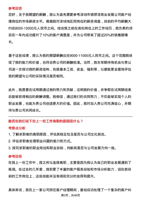 39道深圳市铜锣湾商业发展客户经理岗位面试题库及参考回答含考察点分析