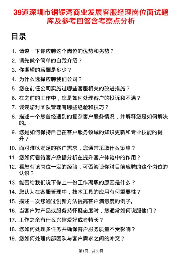 39道深圳市铜锣湾商业发展客服经理岗位面试题库及参考回答含考察点分析