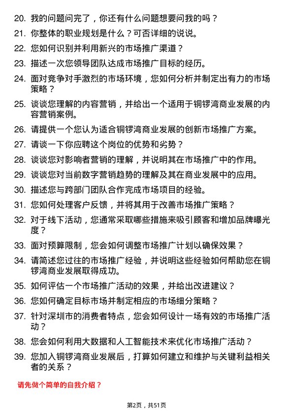 39道深圳市铜锣湾商业发展市场推广专员岗位面试题库及参考回答含考察点分析