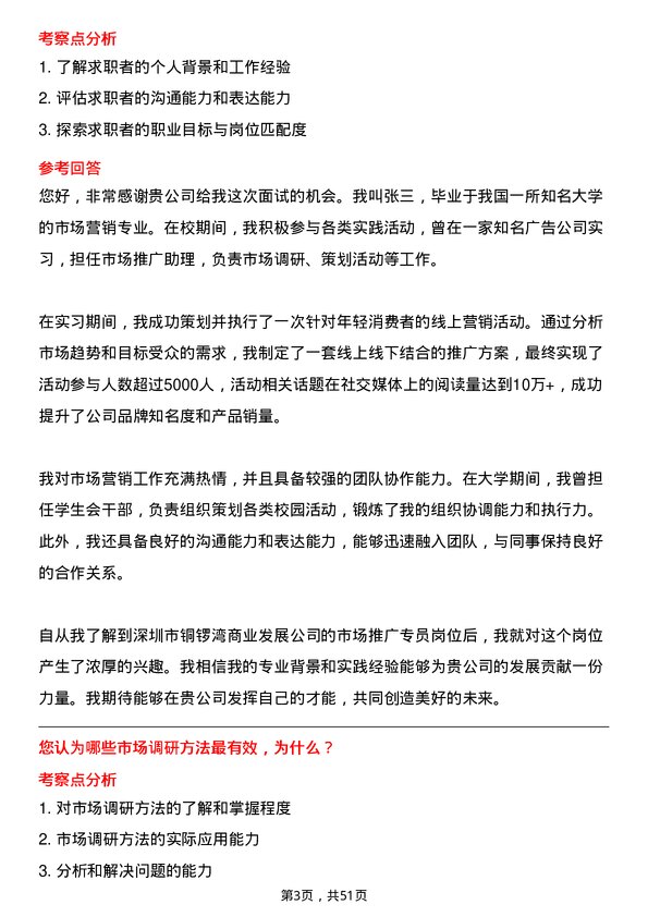 39道深圳市铜锣湾商业发展市场推广专员岗位面试题库及参考回答含考察点分析