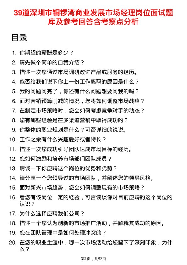 39道深圳市铜锣湾商业发展市场经理岗位面试题库及参考回答含考察点分析