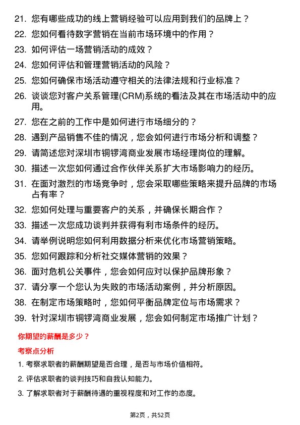 39道深圳市铜锣湾商业发展市场经理岗位面试题库及参考回答含考察点分析