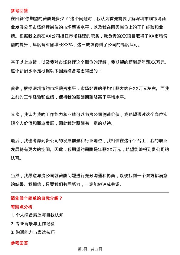 39道深圳市铜锣湾商业发展市场经理岗位面试题库及参考回答含考察点分析