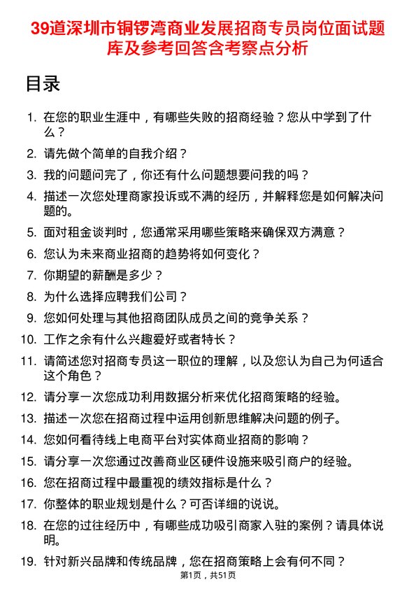 39道深圳市铜锣湾商业发展招商专员岗位面试题库及参考回答含考察点分析