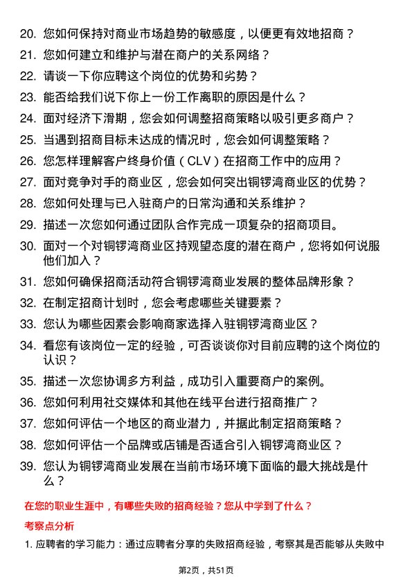 39道深圳市铜锣湾商业发展招商专员岗位面试题库及参考回答含考察点分析