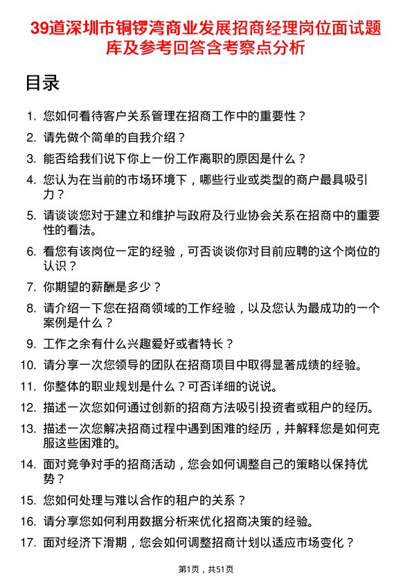 39道深圳市铜锣湾商业发展招商经理岗位面试题库及参考回答含考察点分析