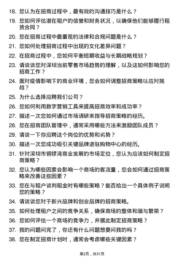 39道深圳市铜锣湾商业发展招商经理岗位面试题库及参考回答含考察点分析