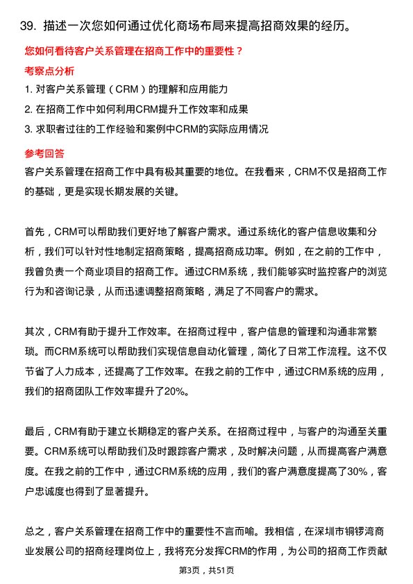 39道深圳市铜锣湾商业发展招商经理岗位面试题库及参考回答含考察点分析