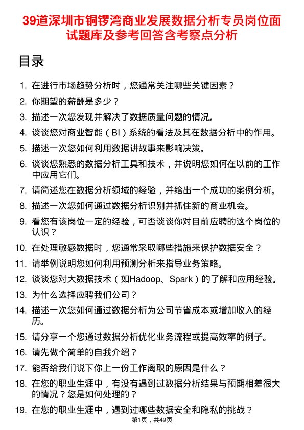 39道深圳市铜锣湾商业发展数据分析专员岗位面试题库及参考回答含考察点分析