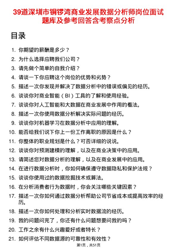 39道深圳市铜锣湾商业发展数据分析师岗位面试题库及参考回答含考察点分析