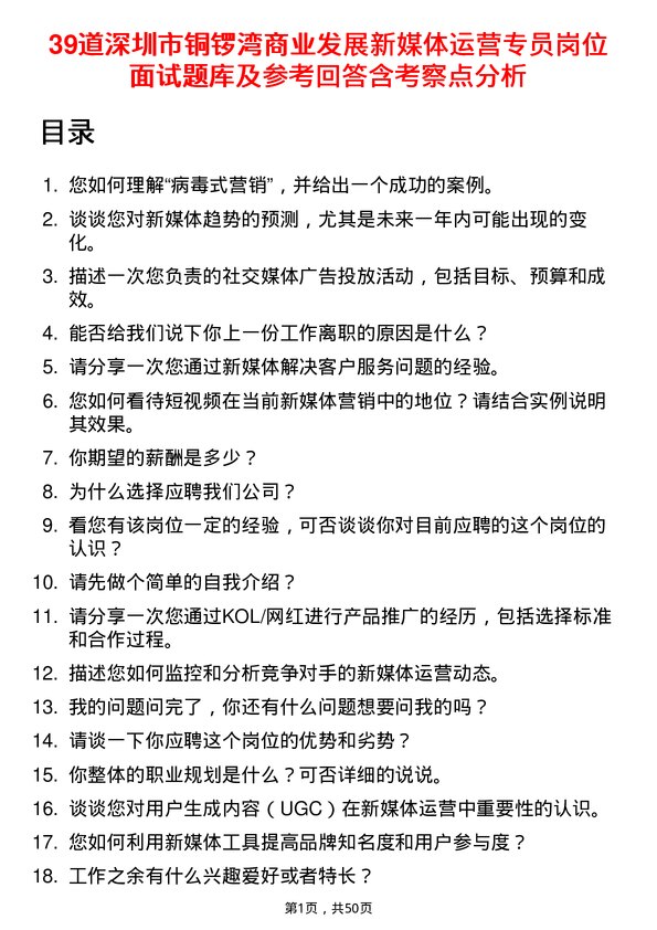 39道深圳市铜锣湾商业发展新媒体运营专员岗位面试题库及参考回答含考察点分析