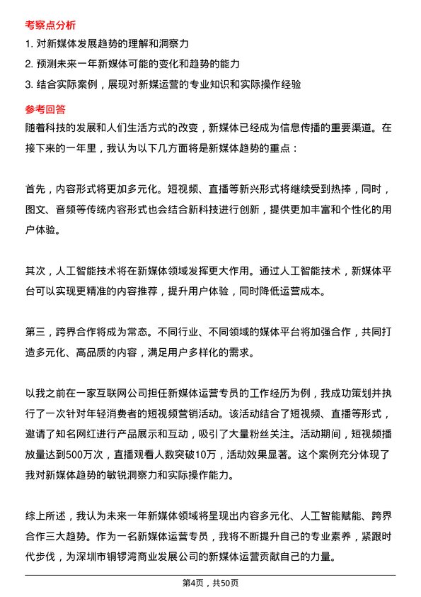 39道深圳市铜锣湾商业发展新媒体运营专员岗位面试题库及参考回答含考察点分析