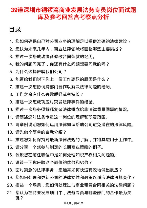 39道深圳市铜锣湾商业发展法务专员岗位面试题库及参考回答含考察点分析