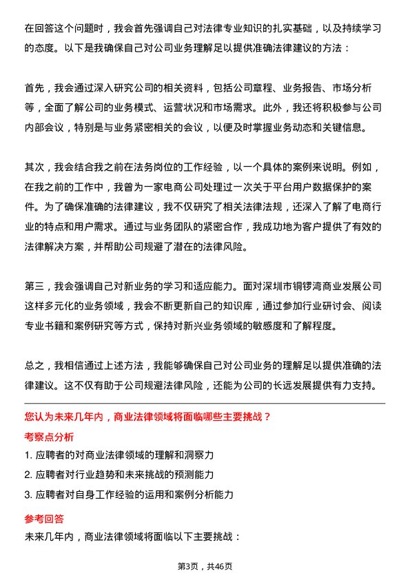 39道深圳市铜锣湾商业发展法务专员岗位面试题库及参考回答含考察点分析