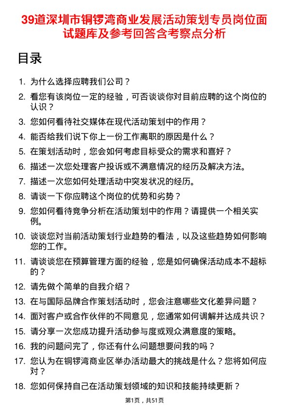 39道深圳市铜锣湾商业发展活动策划专员岗位面试题库及参考回答含考察点分析