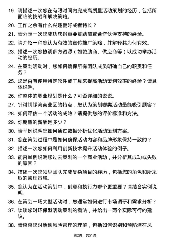 39道深圳市铜锣湾商业发展活动策划专员岗位面试题库及参考回答含考察点分析